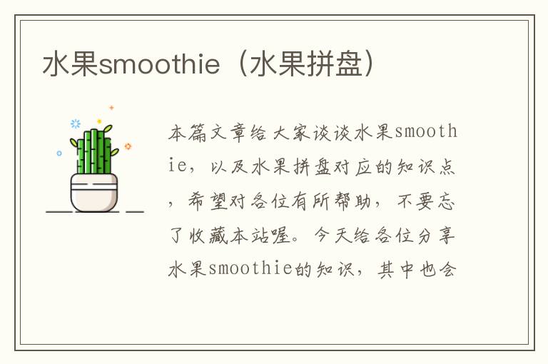 水果smoothie（水果拼盘）