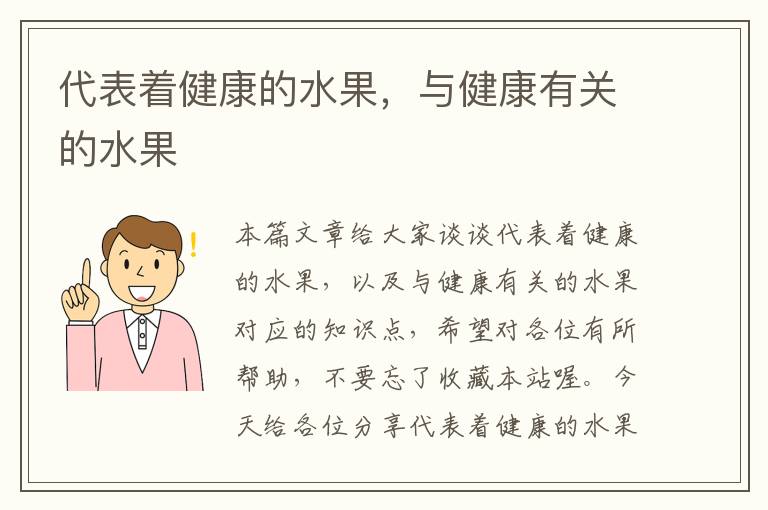 代表着健康的水果，与健康有关的水果