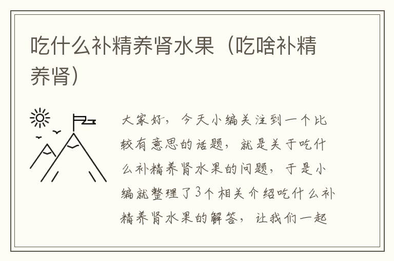 吃什么补精养肾水果（吃啥补精养肾）