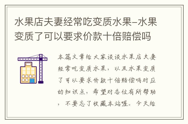 水果店夫妻经常吃变质水果-水果变质了可以要求价款十倍赔偿吗