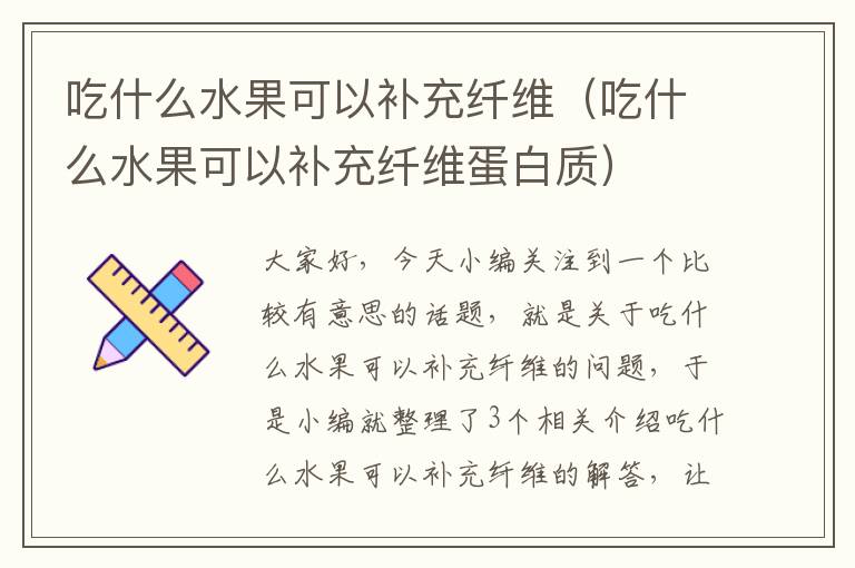 吃什么水果可以补充纤维（吃什么水果可以补充纤维蛋白质）