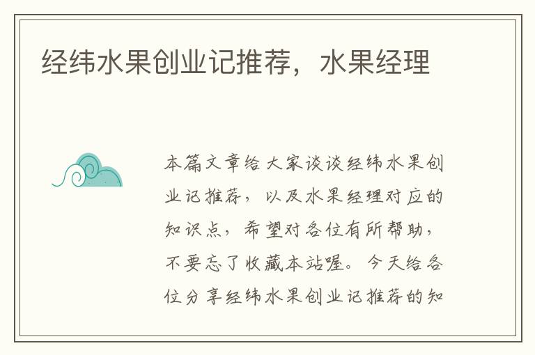 经纬水果创业记推荐，水果经理