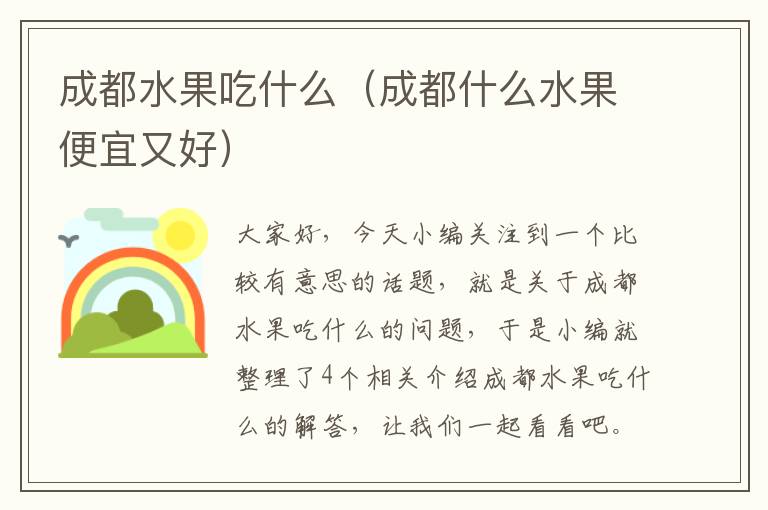 成都水果吃什么（成都什么水果便宜又好）