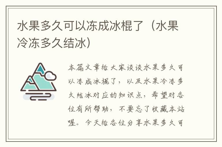 水果多久可以冻成冰棍了（水果冷冻多久结冰）