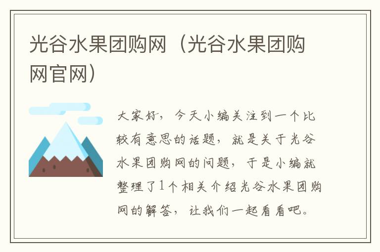 光谷水果团购网（光谷水果团购网官网）