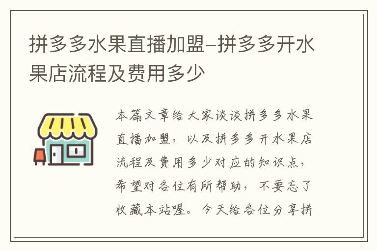 拼多多水果直播加盟-拼多多开水果店流程及费用多少