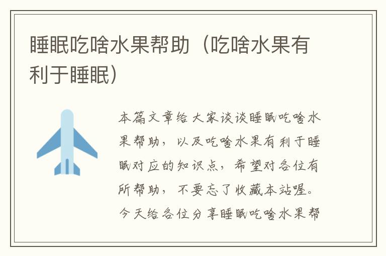 睡眠吃啥水果帮助（吃啥水果有利于睡眠）