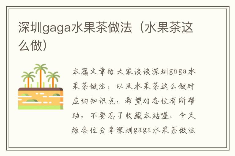 深圳gaga水果茶做法（水果茶这么做）