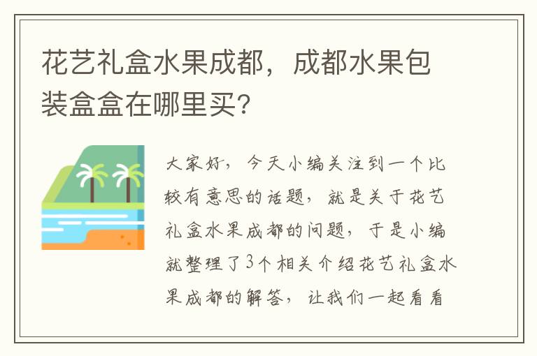 花艺礼盒水果成都，成都水果包装盒盒在哪里买?