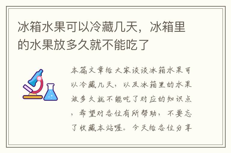 冰箱水果可以冷藏几天，冰箱里的水果放多久就不能吃了