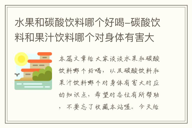 水果和碳酸饮料哪个好喝-碳酸饮料和果汁饮料哪个对身体有害大