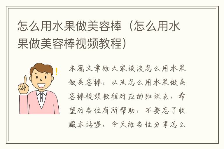 怎么用水果做美容棒（怎么用水果做美容棒视频教程）