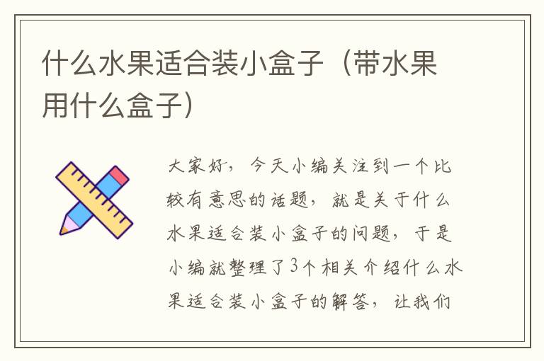 什么水果适合装小盒子（带水果用什么盒子）