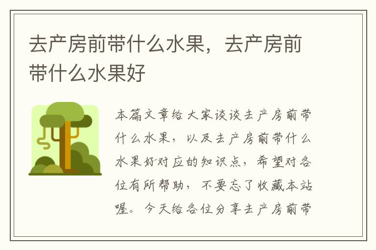 去产房前带什么水果，去产房前带什么水果好