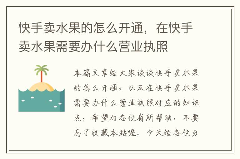 快手卖水果的怎么开通，在快手卖水果需要办什么营业执照