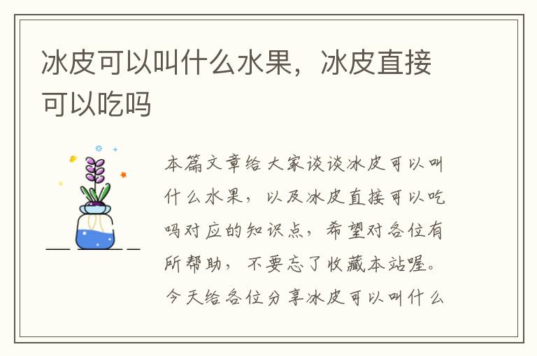 冰皮可以叫什么水果，冰皮直接可以吃吗