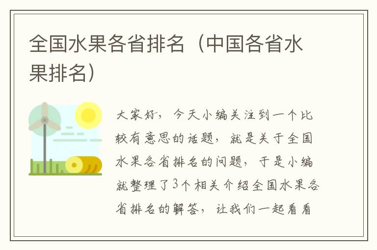 全国水果各省排名（中国各省水果排名）