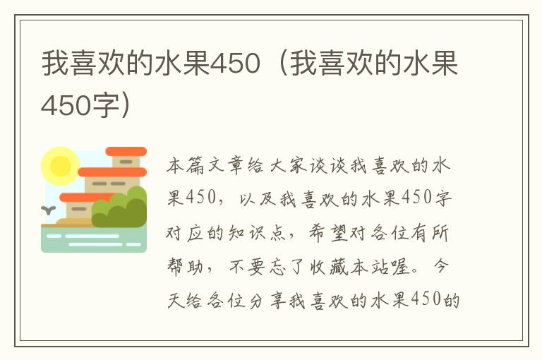 我喜欢的水果450（我喜欢的水果450字）