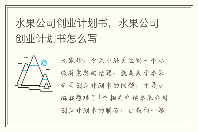 水果公司创业计划书，水果公司创业计划书怎么写