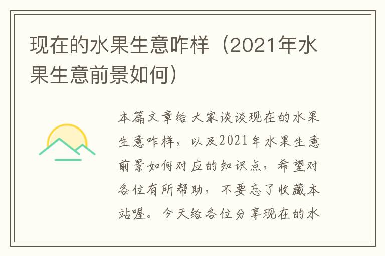 现在的水果生意咋样（2021年水果生意前景如何）