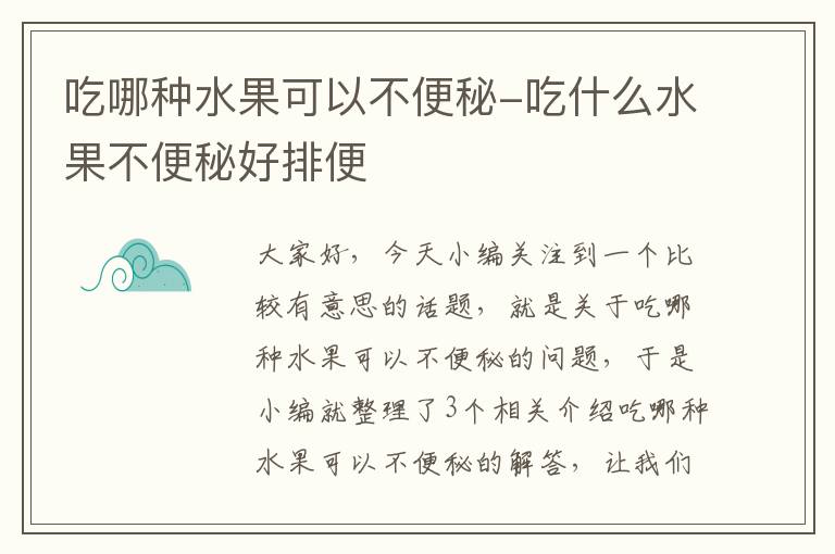 吃哪种水果可以不便秘-吃什么水果不便秘好排便