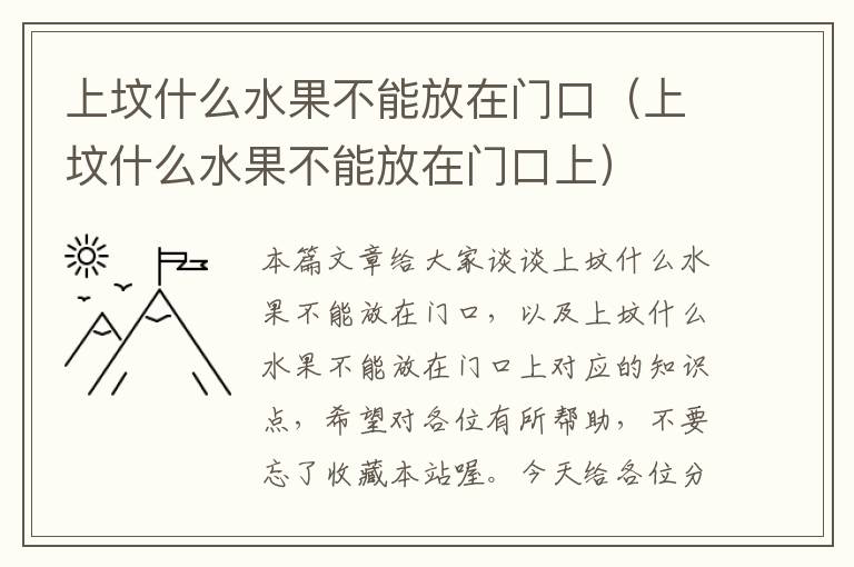 上坟什么水果不能放在门口（上坟什么水果不能放在门口上）