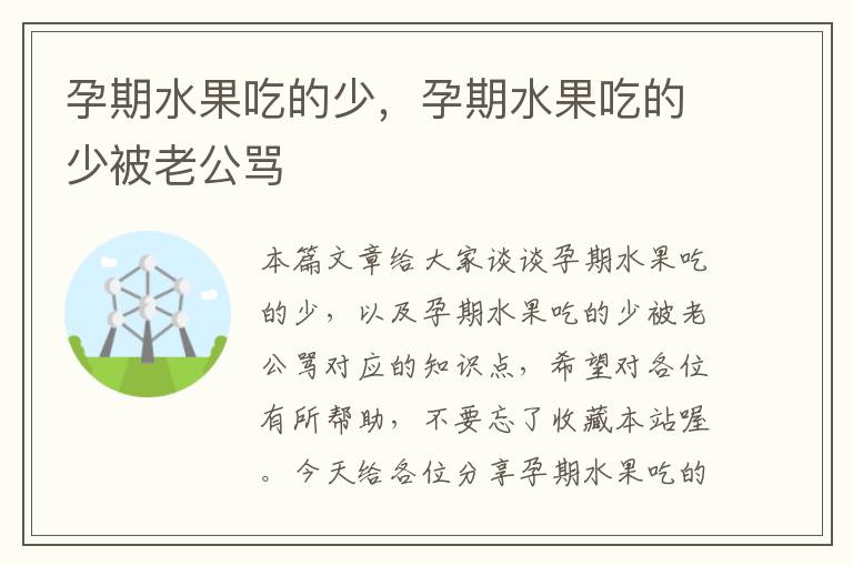 孕期水果吃的少，孕期水果吃的少被老公骂