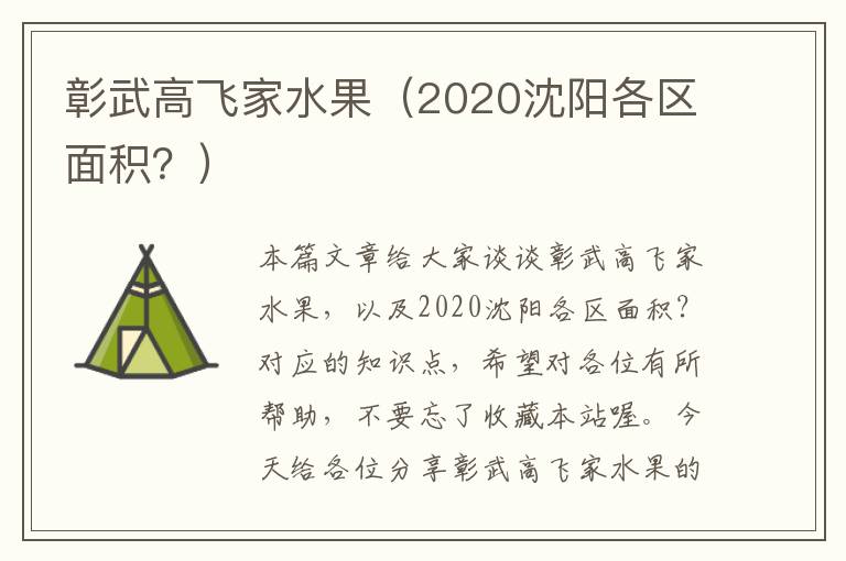 彰武高飞家水果（2020沈阳各区面积？）