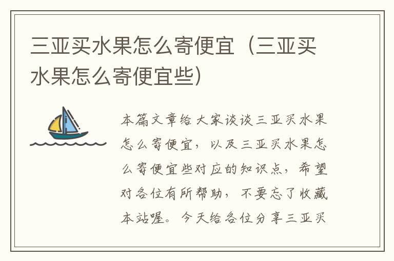 三亚买水果怎么寄便宜（三亚买水果怎么寄便宜些）