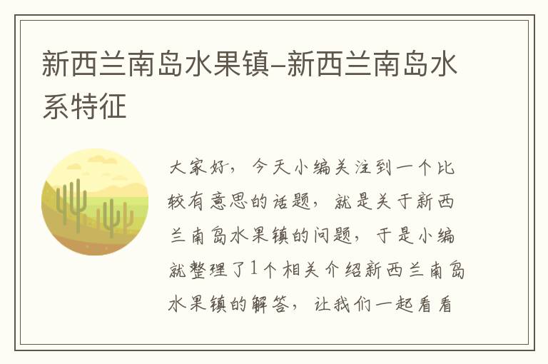 新西兰南岛水果镇-新西兰南岛水系特征