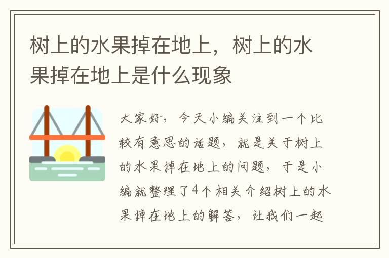 树上的水果掉在地上，树上的水果掉在地上是什么现象