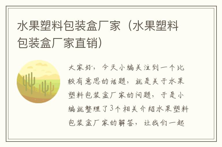 水果塑料包装盒厂家（水果塑料包装盒厂家直销）