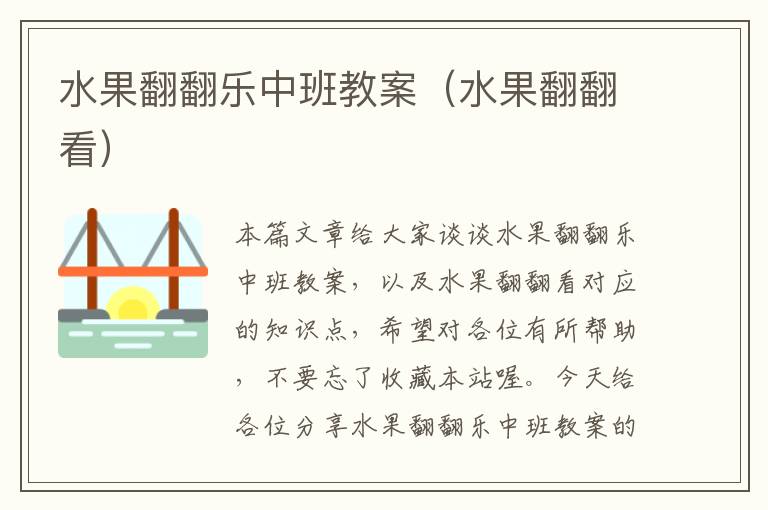 水果翻翻乐中班教案（水果翻翻看）