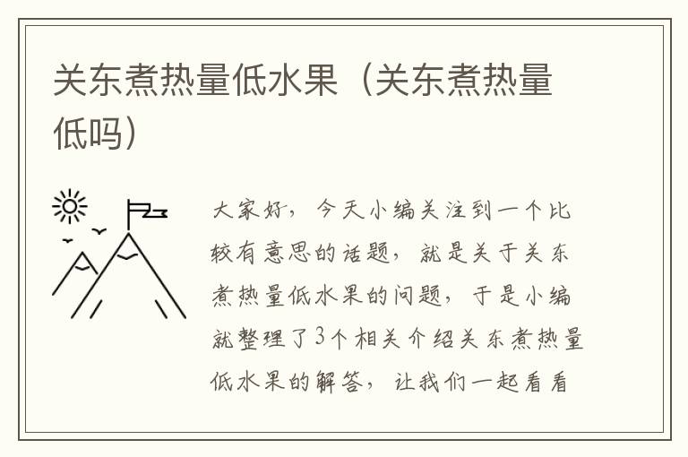 关东煮热量低水果（关东煮热量低吗）