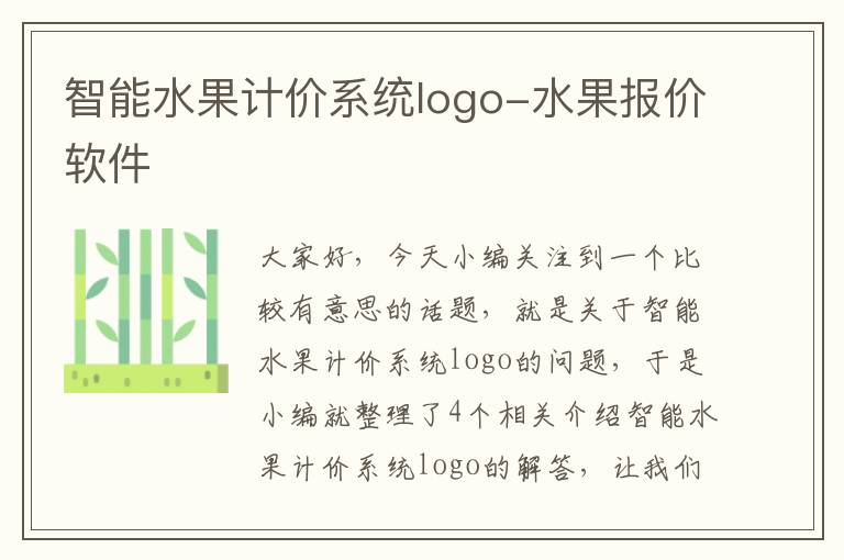 智能水果计价系统logo-水果报价软件