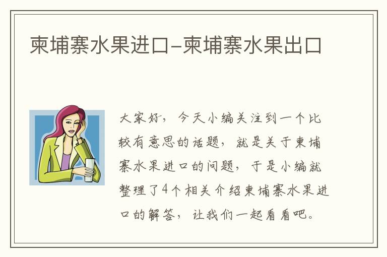 柬埔寨水果进口-柬埔寨水果出口