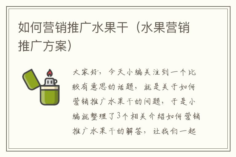 如何营销推广水果干（水果营销推广方案）