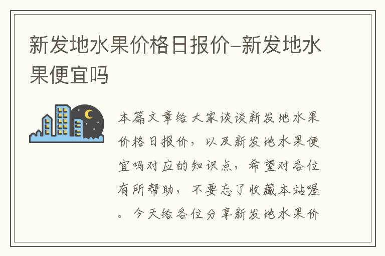 新发地水果价格日报价-新发地水果便宜吗