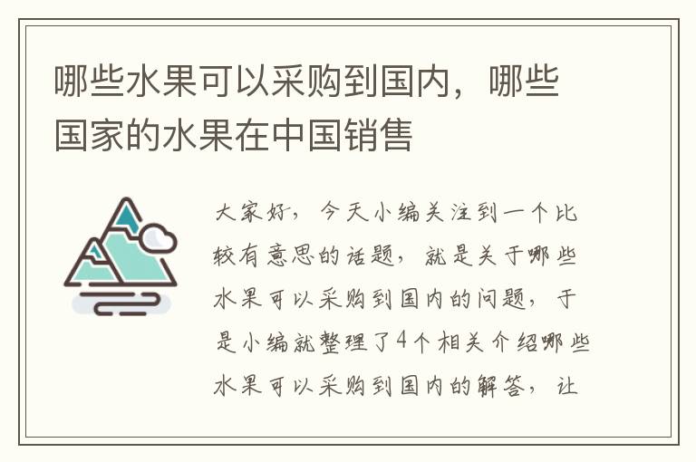 哪些水果可以采购到国内，哪些国家的水果在中国销售