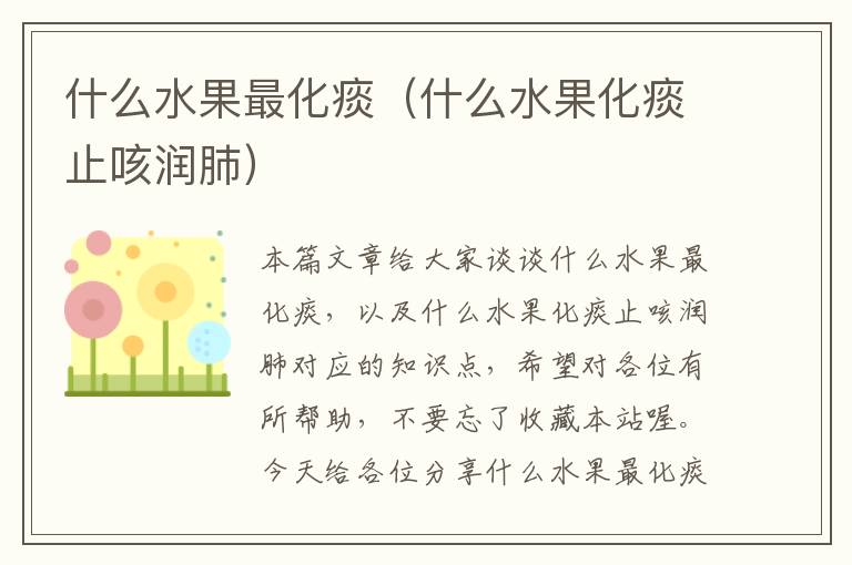 什么水果最化痰（什么水果化痰止咳润肺）