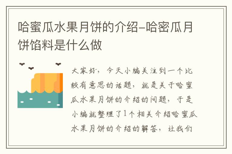 哈蜜瓜水果月饼的介绍-哈密瓜月饼馅料是什么做