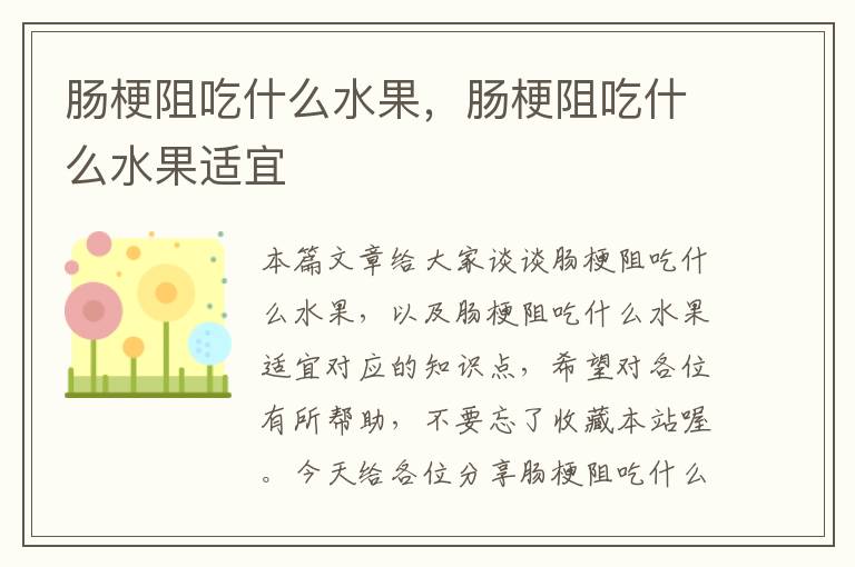 肠梗阻吃什么水果，肠梗阻吃什么水果适宜