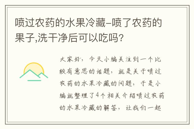 喷过农药的水果冷藏-喷了农药的果子,洗干净后可以吃吗?