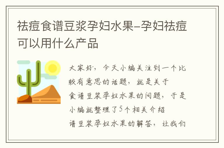 祛痘食谱豆浆孕妇水果-孕妇祛痘可以用什么产品