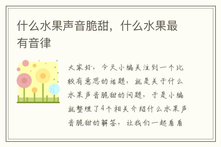 什么水果声音脆甜，什么水果最有音律