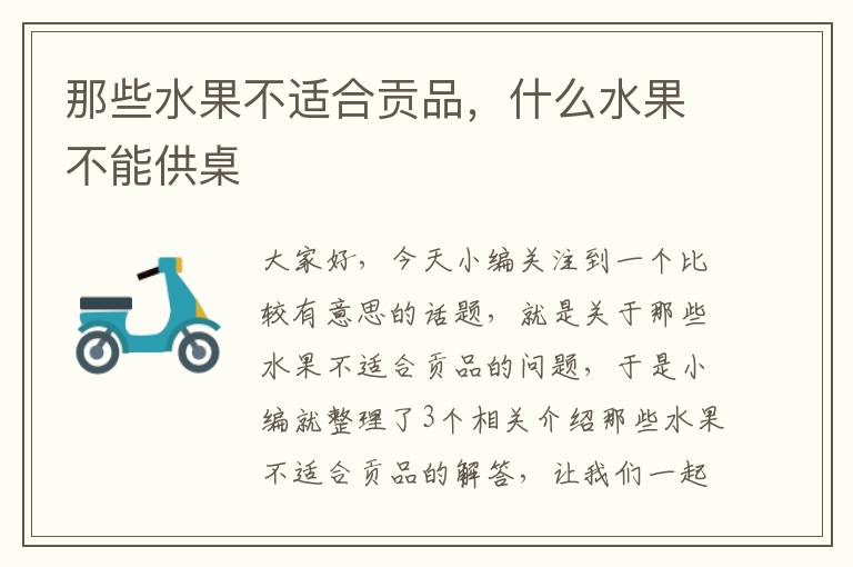 那些水果不适合贡品，什么水果不能供桌