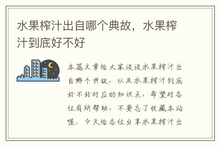 水果榨汁出自哪个典故，水果榨汁到底好不好