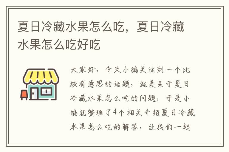 夏日冷藏水果怎么吃，夏日冷藏水果怎么吃好吃