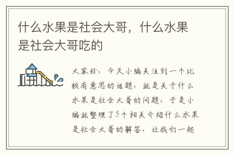 什么水果是社会大哥，什么水果是社会大哥吃的