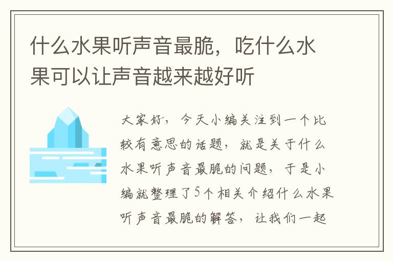 什么水果听声音最脆，吃什么水果可以让声音越来越好听